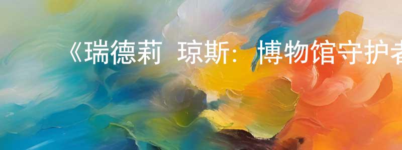 ﻿宝玲的个人主页,﻿《瑞德莉·琼斯：博物馆守护者第四季》迅雷下载/在线观看-动漫卡通-美剧天堂